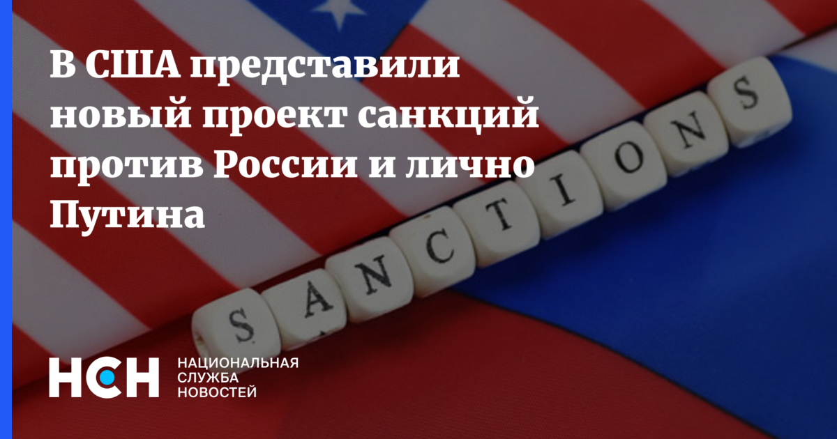 Санкции против москвы. США объявили о новых антироссийских санкциях.