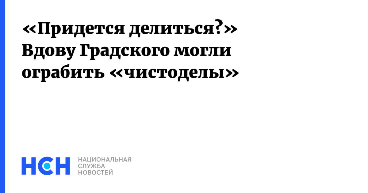 Пришлось делиться. Ограбление вдовы Градского. Кто ограбил Градского фото.