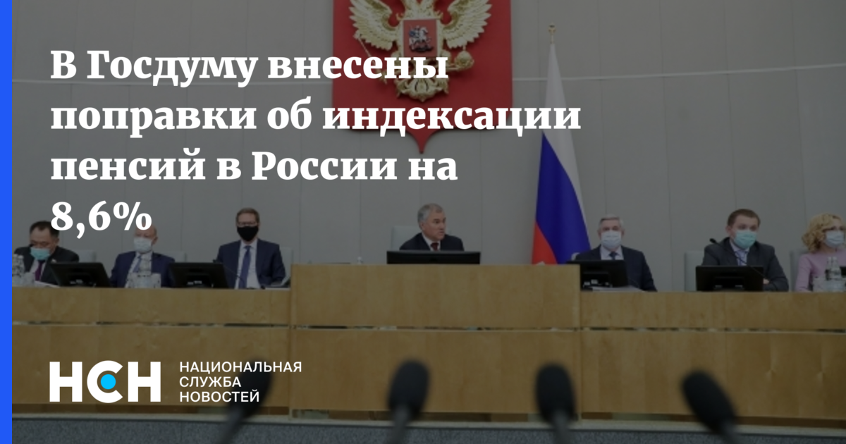 Госдума индексация пенсий. Новое в законодательстве. Выступление Путина на Совбезе. Законы России. Госдума приняла закон о повышении пенсий на 8,6%.