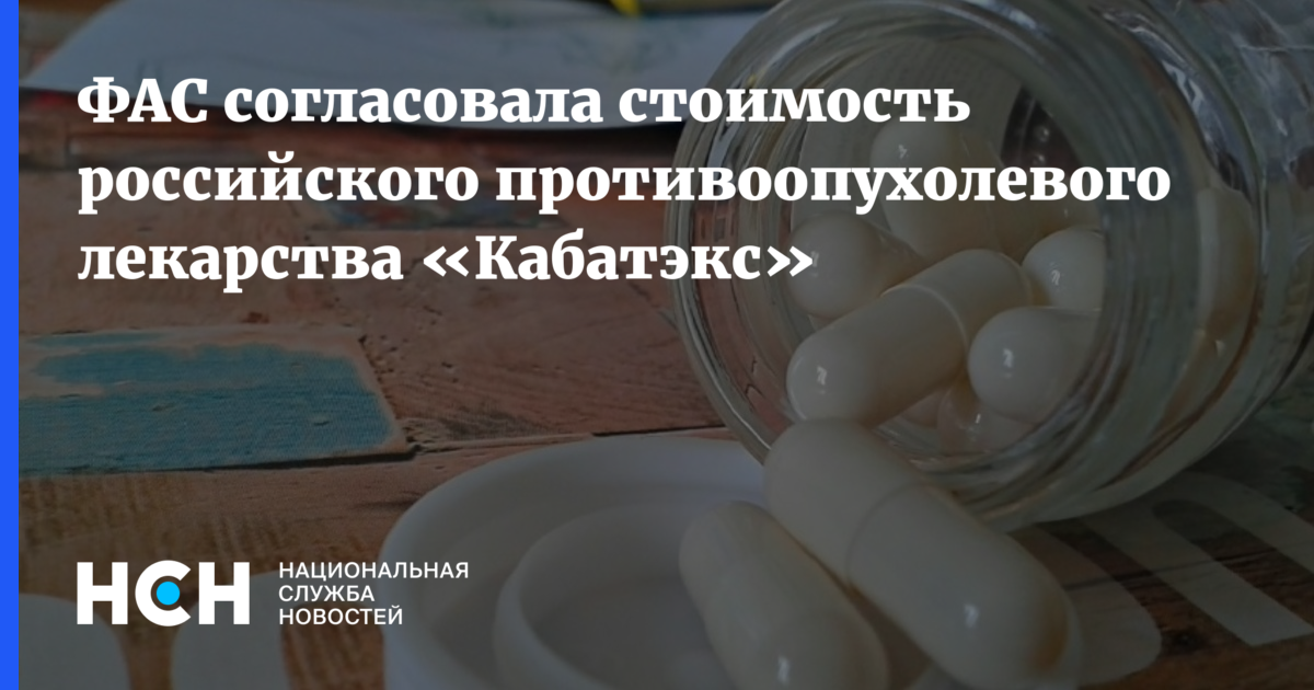 ФАС согласовала стоимость российского противоопухолевого лекарства .