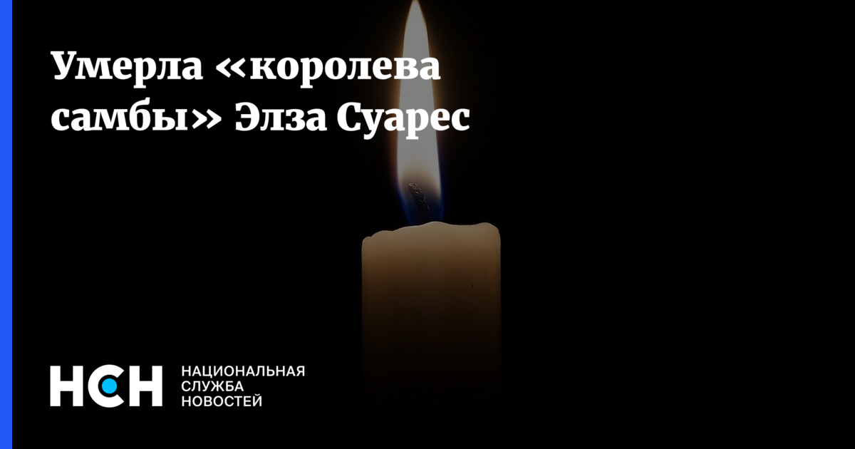 Умерла «королева самбы» Элза Суарес