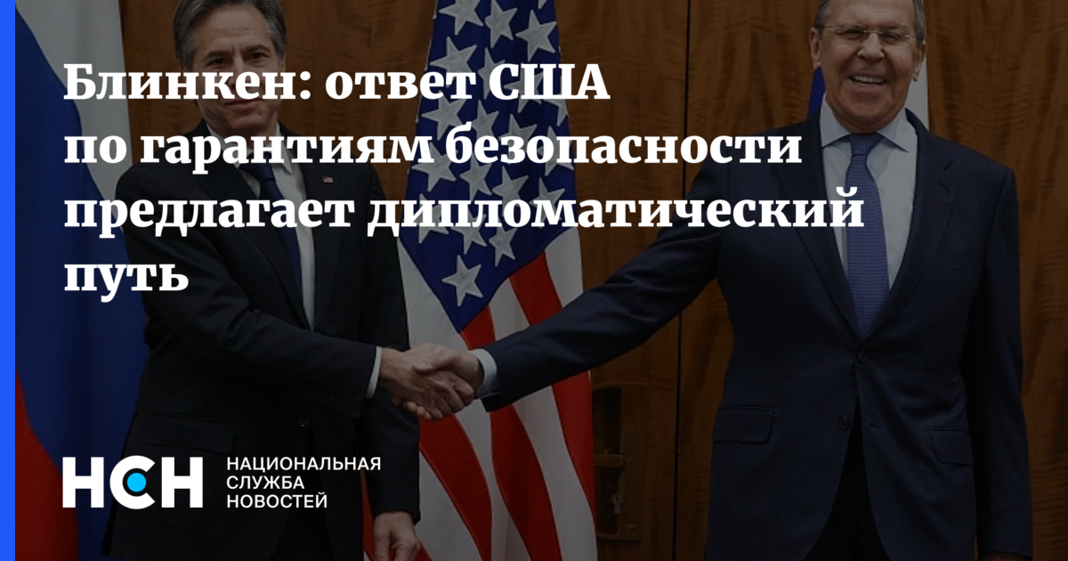 Ответ сша гарантии безопасности. НАТО передала России свои предложения по безопасности. Ответ США на предложение Путина по гарантиям безопасности.