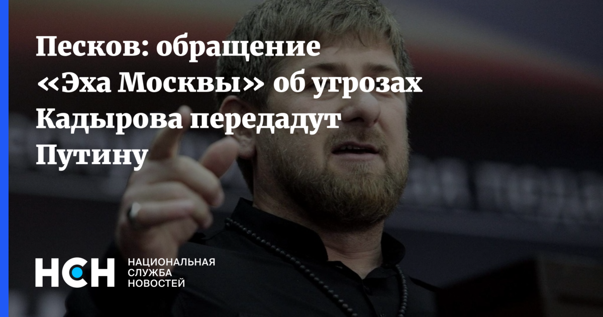Кадырову угрожают