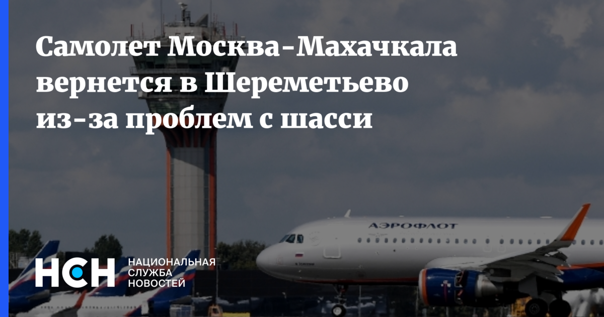 Махачкала москва шереметьево. Самолет Махачкала Москва. Авиабилеты Москва -- Махачкала -- Шереметьево. Самолёт Москва Махачкала вернулся шасси. Самолет Махачкала.