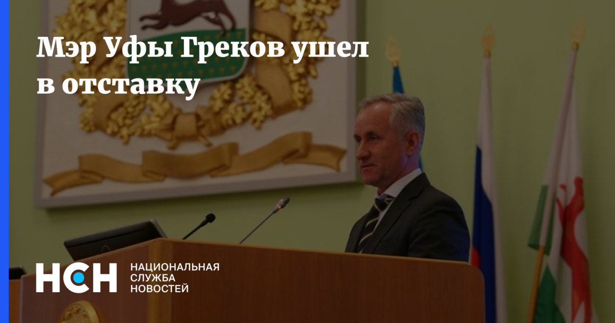 Ушел в отставку. Греков мэр Уфы. Путин отставка. Политика Башкирии. Мэр Уфы 2019.