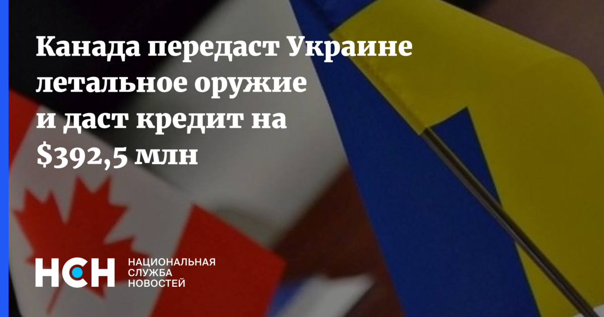 Канада передаст. Канада отправила на Украину оружие. Канада поставила оружие Уарсине.