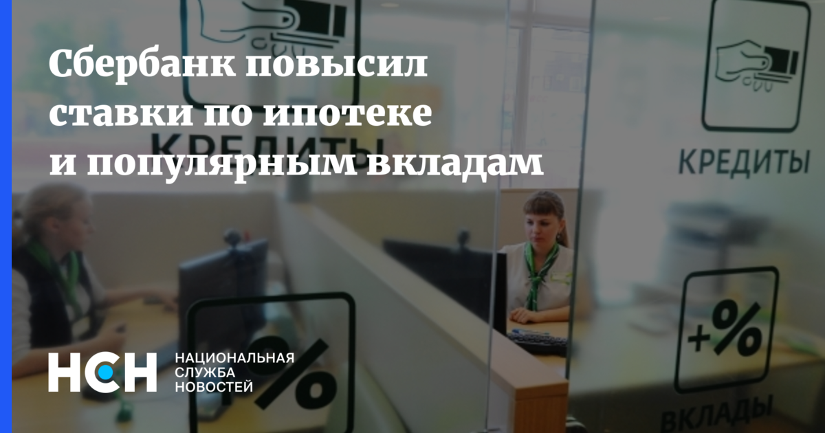 Сбербанк повышение. Сбербанк повысил ставки по ипотеке. Сбербанк поднял ставки по ипотеке. Сбербанк повышение ставки. Сбербанк снова повысил ставки по ипотеке.