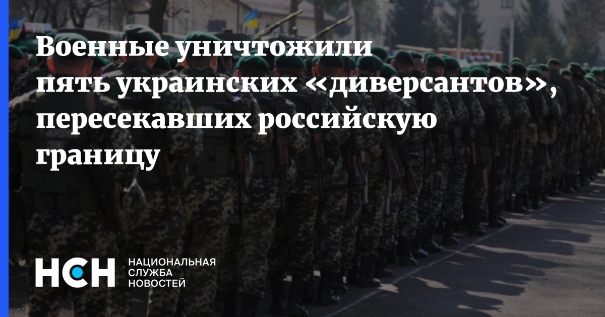 Уничтожении пяти украинских диверсантов. Военные РФ заявили об уничтожении пяти украинских диверсантов. Две боевых машины пехоты ВСУ. Пятеро диверсантов уничтожены. Ликвидация на границе РФ пятерых диверсантов.