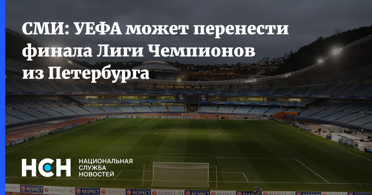 Финал перенесли. Уефа решил перенести финал лиги чемпионов из петербурга.