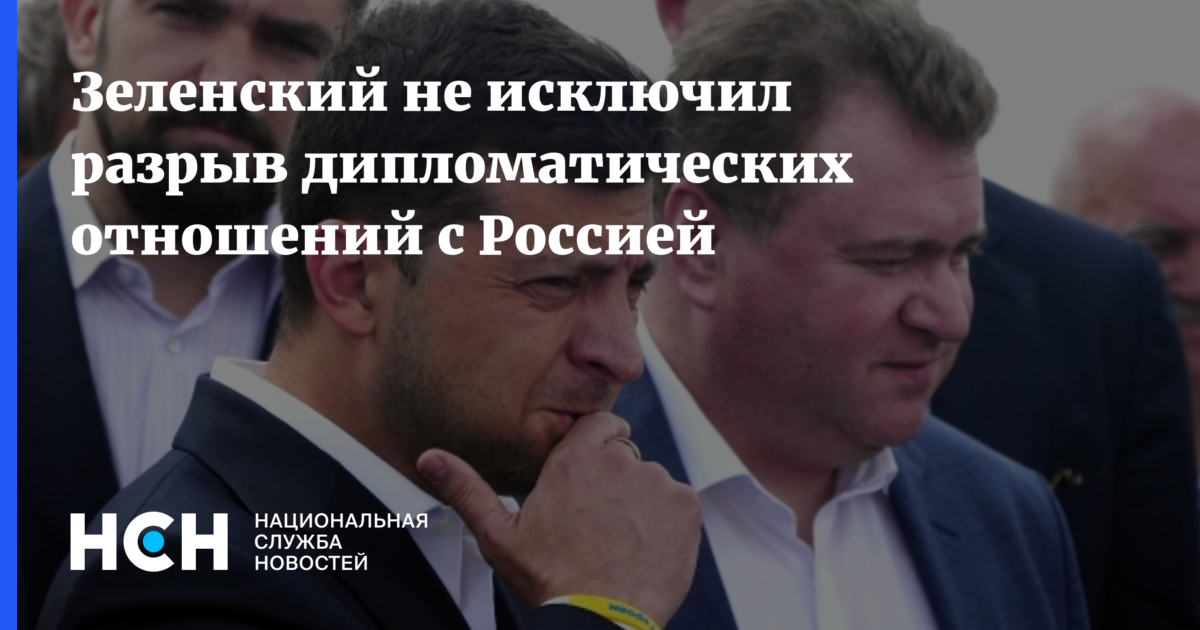 Что означает разрыв дипломатических отношений с украиной. МИД Украины предложил Зеленскому разорвать дипотношения с Россией