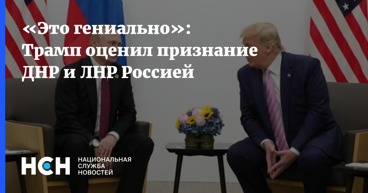 Трамп о войне с украиной. Трамп о признании ДНР И ЛНР. США против Украины. Трамп о Путине после признания ДНР И ЛНР. Трамп о России последние.