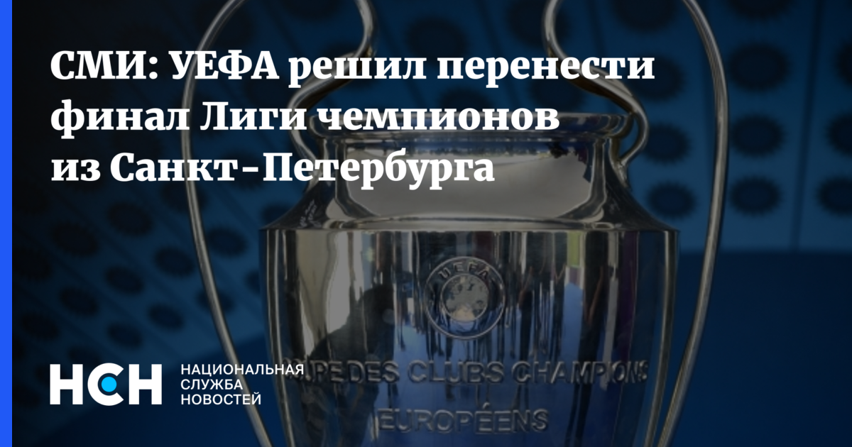 УЕФА решил перенести финал ЛЧ из Петербурга из-за ситуации на Украине. УЕФА решил перенести финал Лиги чемпионов из Петербурга. Финал Лиги чемпионов в Санкт-Петербурге 2022 отменили?. Финал Лиги чемпионов могут перенести из Стамбула.