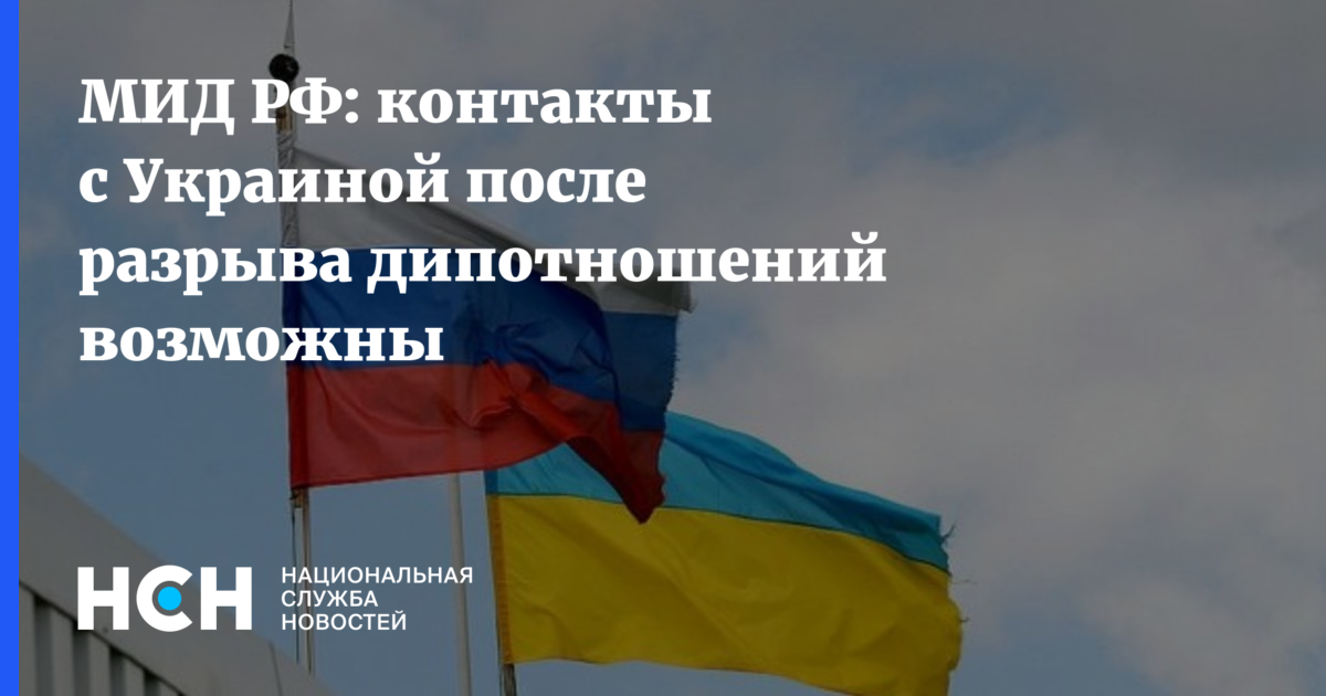 Что означает разрыв дипломатических отношений с украиной. Документ о разрыве дипломатических отношений с Украины. Прекращение дипломатических отношений. Какие страны разорвали дипломатические отношения с Россией