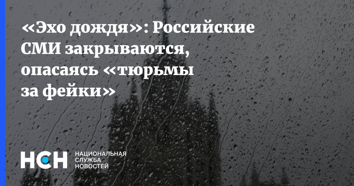 Закрой дождь. Дождь закрыли. Эхо Москвы дождь. Средство массовой информации дождь. Психолог дождь закрыли.