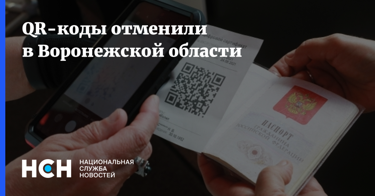 Код воронежа. Новый телефон России. Код Воронежа для телефона. Отмена QR кодов в Воронеже указ. Когда отменят QR коды в Воронеже.