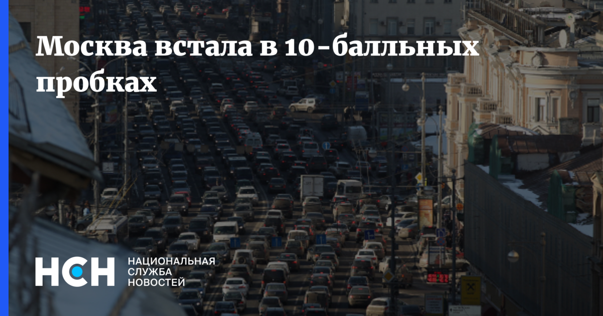 Москва встала. Пробки в Москве. Московские пробки. Пробки в Украине. Пробки 10 баллов из 10 Москва.