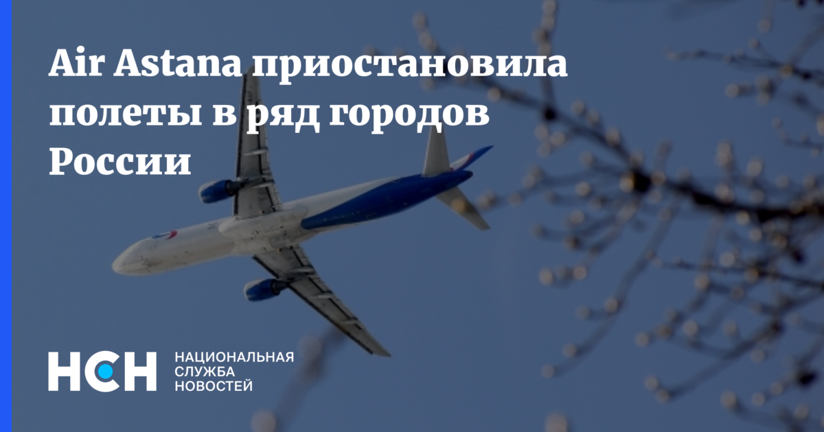 Запрет полетов россией. Запрет полетов. Запрет полетов для России. Эйр Астана в какие города России летает. Реклама казахстанские авиалинии в атаку прикол.