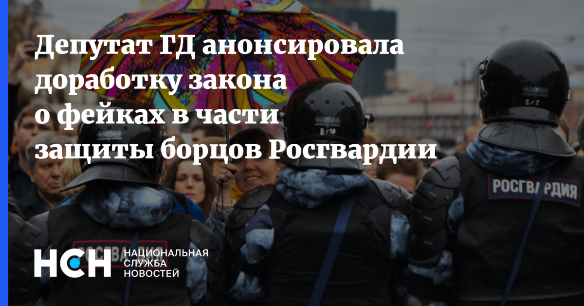 Законопроект о росгвардии. Новый закон про фейк картинка. Новый закон о фейках.