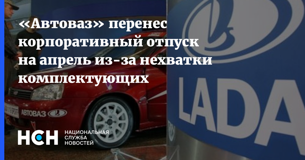 Корпоративный отпуск автоваз 2024. АВТОВАЗ. АВТОВАЗ уходит из России. Новое семейство АВТОВАЗ. Перенос корпоративного отпуска на АВТОВАЗЕ 2023.