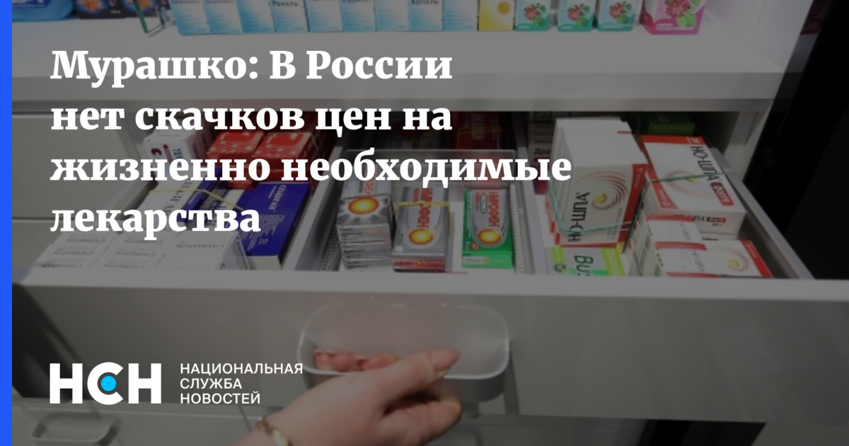 Мурашко исключил резкое подорожание цен на жизненно необходимые лекарства