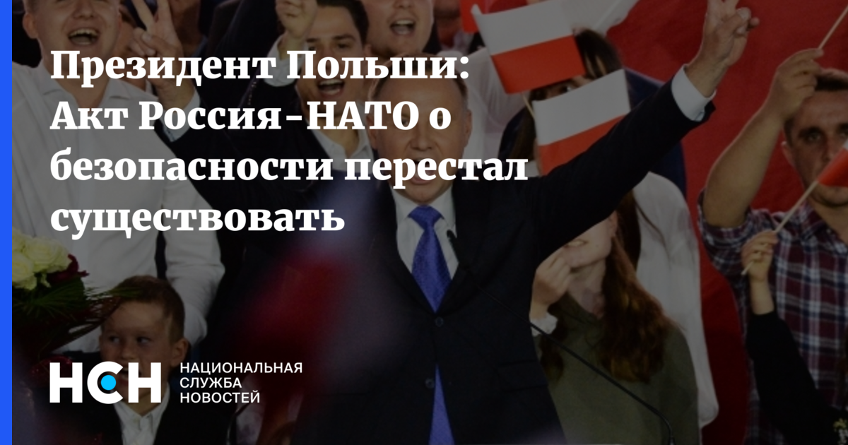 Польский акт. Основополагающий акт Россия - НАТО. Президентские регалии Польши.