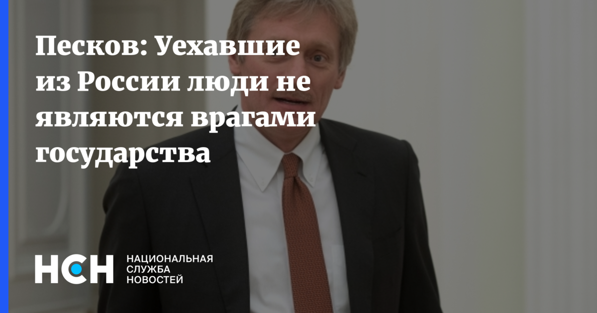 Песков оправдывается. Песков Телеканал Беларусь. Удивленный Песков. Дмитрий Песков уехал из России. Знаменитости уехавшие из России из за войны на Украине список.