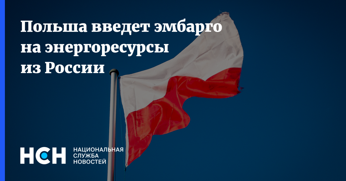 Польша вводит. Против современного мира. Польша против России. Западные санкции против России 2022 года. Польша РФ эмбарго.