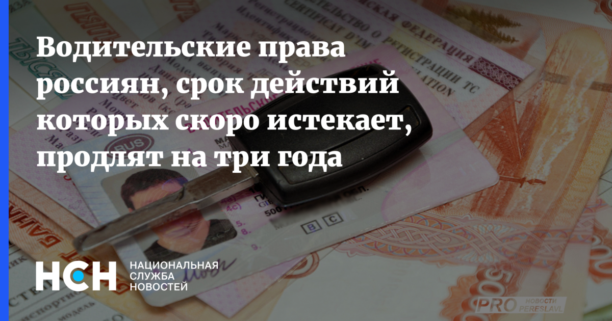 Можно ли продлить срок. Продление водительского удостоверения на 3 года. Права на 3 года в России продлили. Срок действия прав продлят на 3 года. Срок действия прав продлен на 3 года водительских.