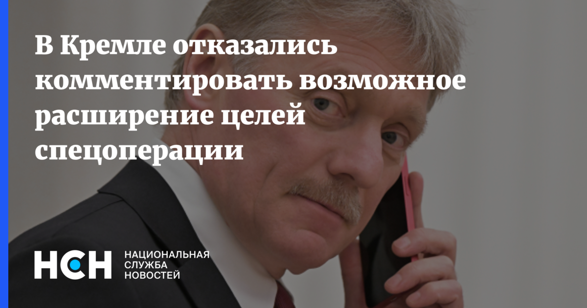 В кремле раскрыли цели. В Кремле раскрыли цели операции России. В Кремле раскрыли цели операции России газета.ru. Не спрашивайте Пескова о целях спецоперации. В Кремле раскрыли цели операции России и Китая.