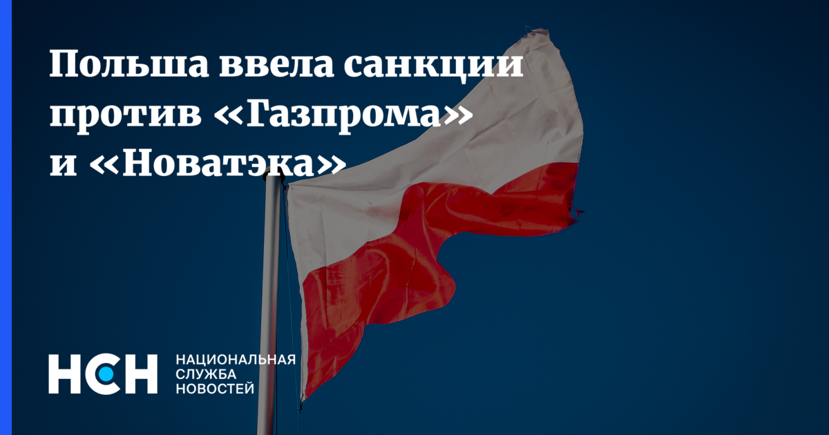 Польша вводит. Польша против России. Польша и Россия отношения. Польша санкции. Санкции против РФ.