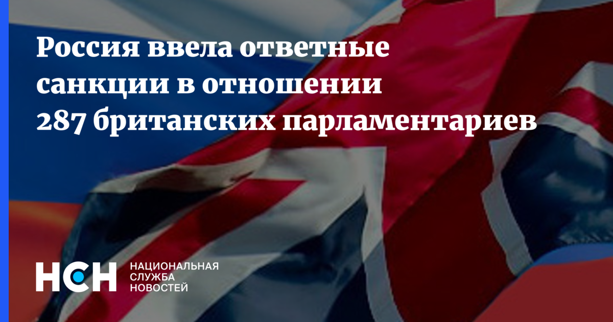 Санкции великобритании против российских банков. Санкции против Британии. Объявлены санкции.