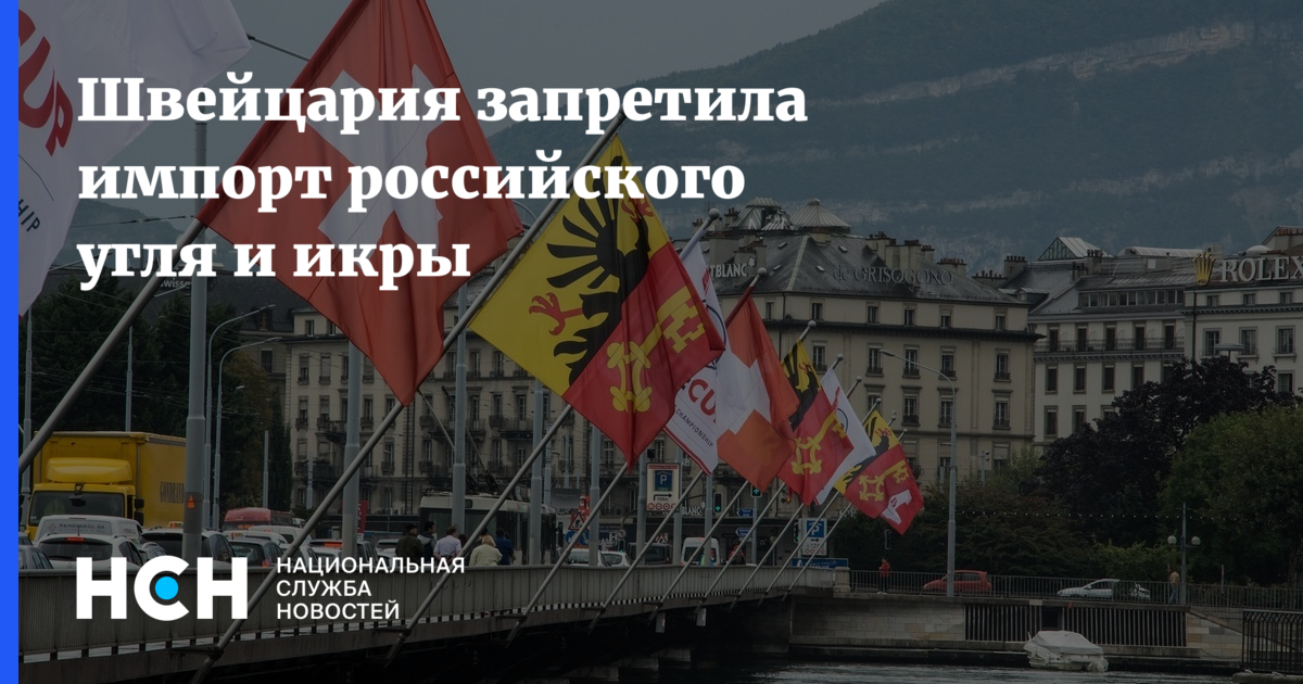 Швейцария запретила. Швейцария против России. Швейцария санкции. Швейцария против РФ или нет. Экономика Швейцарии.