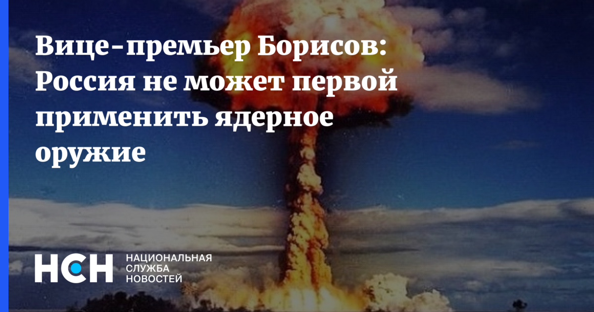 Доктрина применение ядерного оружия