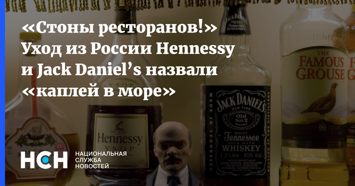 «Стоны ресторанов!» Уход из России Hennessy и Jack Daniel’s назвали