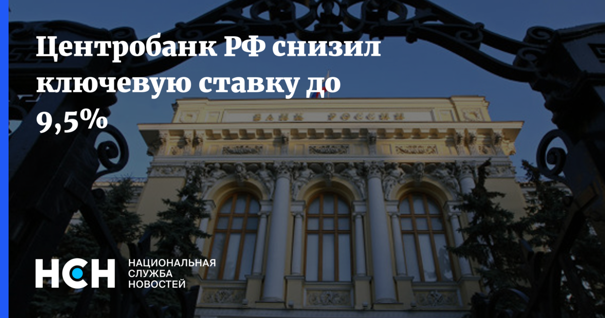 Заседание цб по ключевой ставке. Центробанк России 9,5%. ЦБ понизил ключевую ставку до 9,5% картинки. Ключевая ставка РФ. Снижение ключевой ставки.