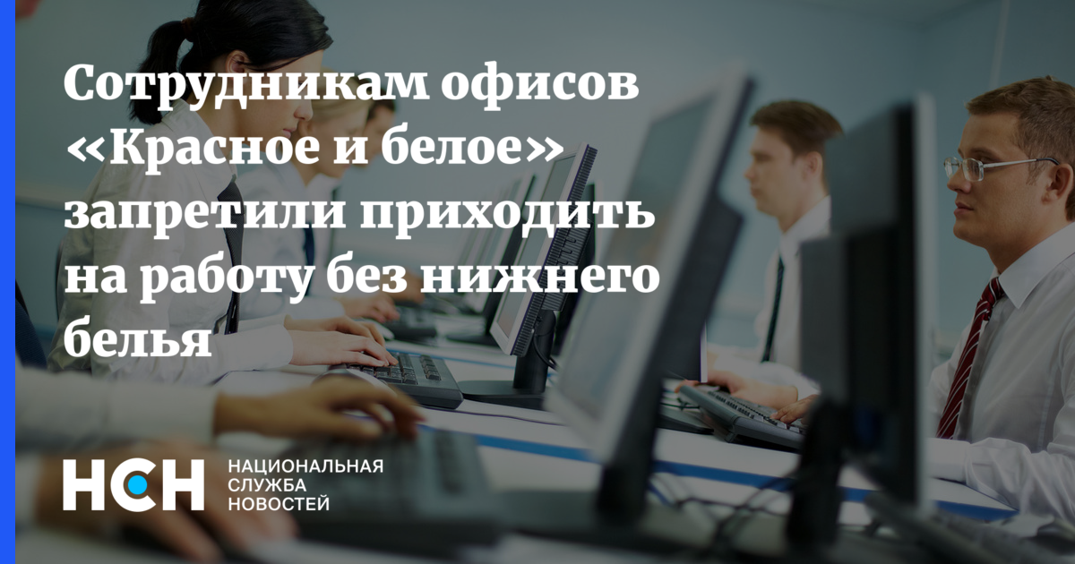 Сотрудникам офисов «Красное и белое» запретили приходить на работу без