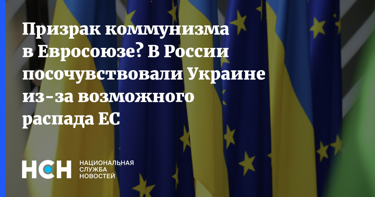 Развал евросоюза. Евросоюз распадается. Распад ЕС. Развал ЕС. Украина вымирает.