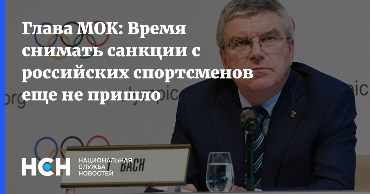 Мок время. Мок время. Функции мок. Главой международного олимпийского комитета томасом бахом. Мок время.