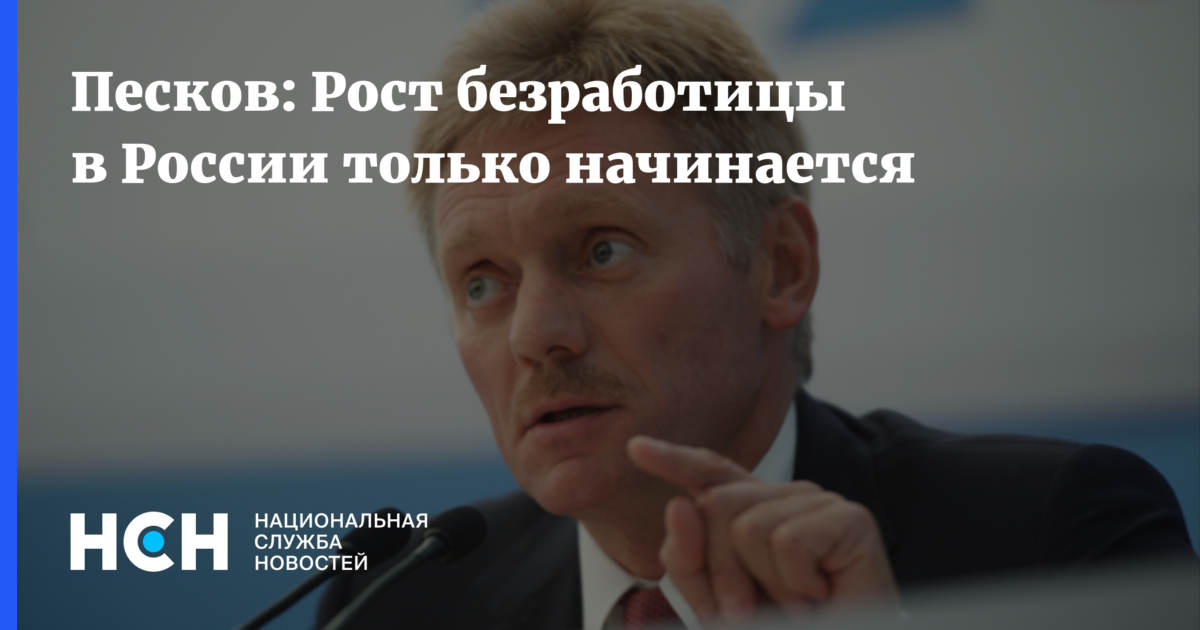 Песков ростов. Песков сейчас. Жена Пескова пресс-секретаря Путина. Песков Дмитрий пресс-секретарь жена Навка. Санкции и безработица в России.