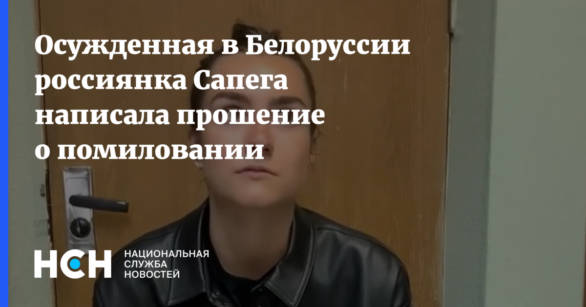 Осужденная в Белоруссии россиянка Сапега написала прошение о помиловании