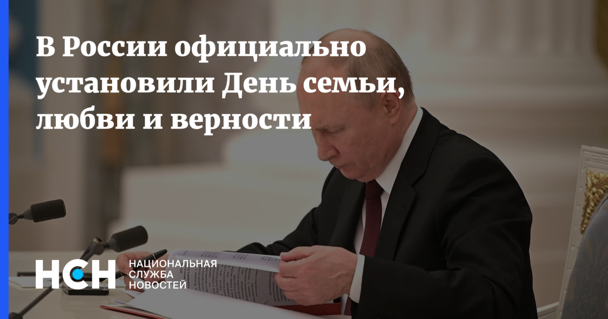 8 июля указ. День семьи любви и верности указ президента РФ. Родственники Путина.