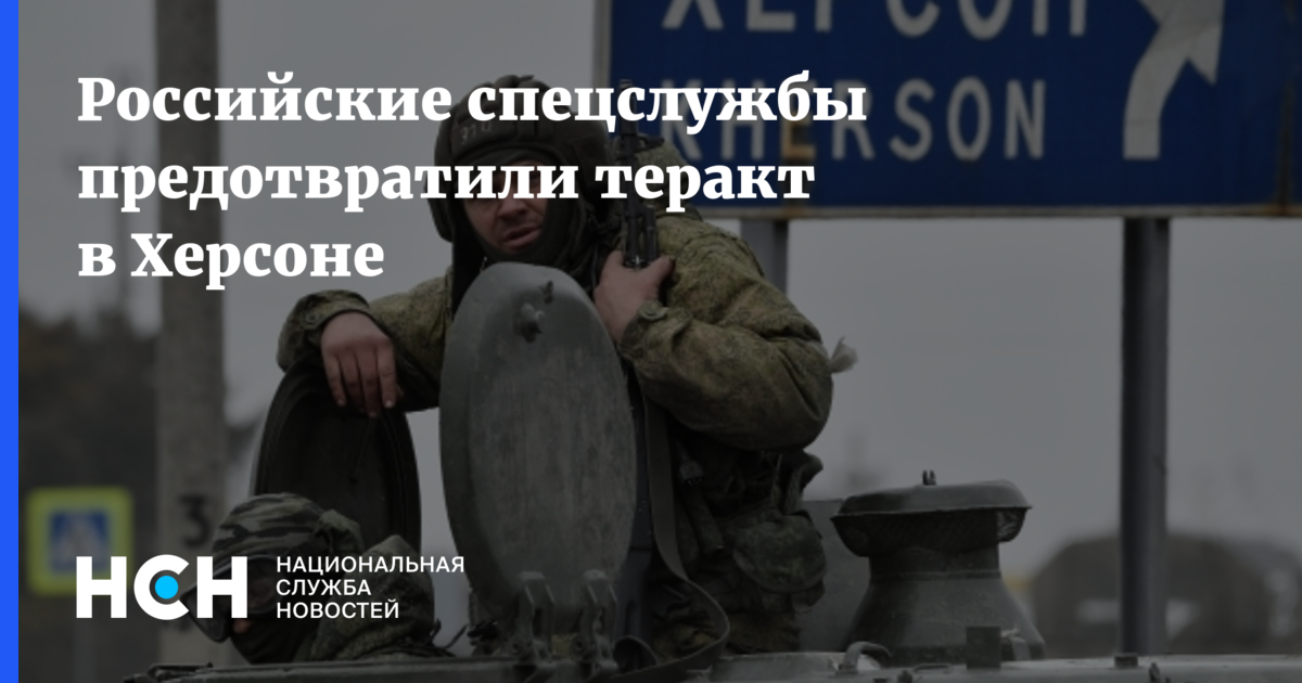 Херсона под контролем. Контроль херсона. документы сбу под грифом совершенно секретно обнаружили в херсоне. в херсоне нашли секретные документы сбу. взяли херсон российские войска.