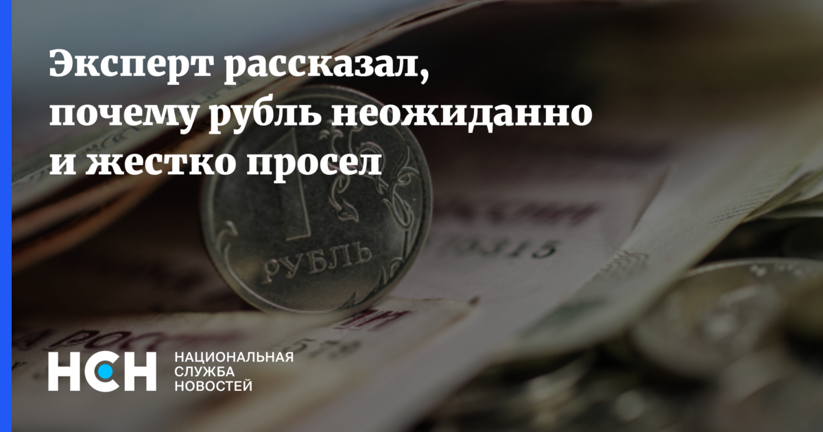 Эксперт рассказал почему рубль неожиданно и жестко просел 7538