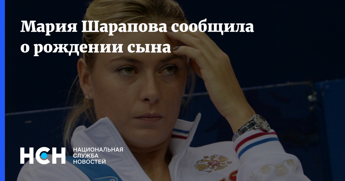 Мария Шарапова сообщила о рождении сына