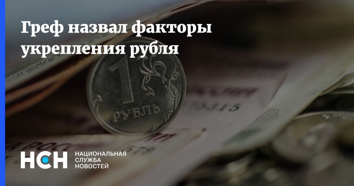 Почему рубль укрепляется сегодня. Почему рубль укрепляется сегодня