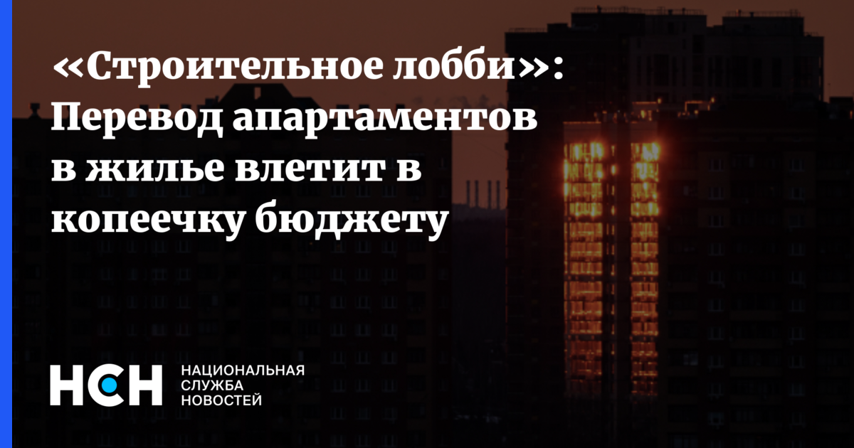 «Строительное лобби»: Перевод апартаментов в жилье влетит в копеечку ...