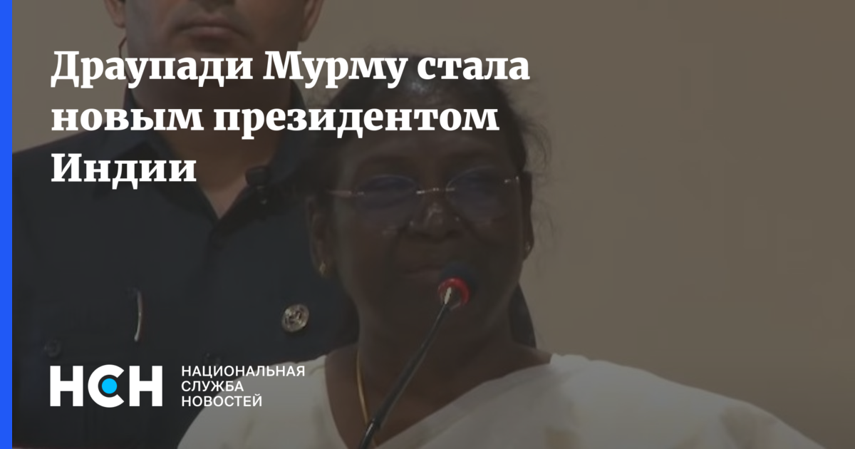 Драупади Мурму стала новым президентом Индии