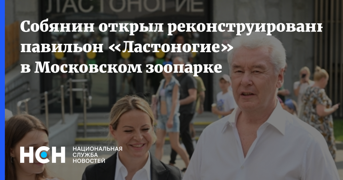 Собянин открыл реконструированный павильон «Ластоногие» в Московском ...