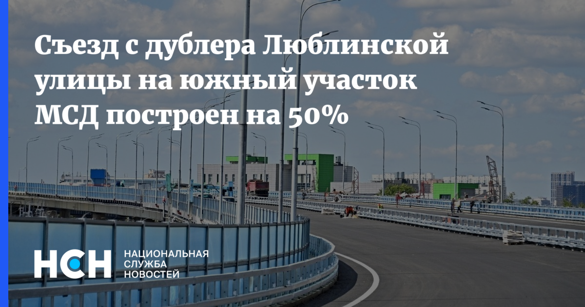 Проект мсд и ленинградского шоссе. Московскому скоростному диаметру (мсд). Съезд мсд на дублер Люблинской улицы. Южный участок мсд. Съезд мсд на дублер Люблинской улицы на карте.