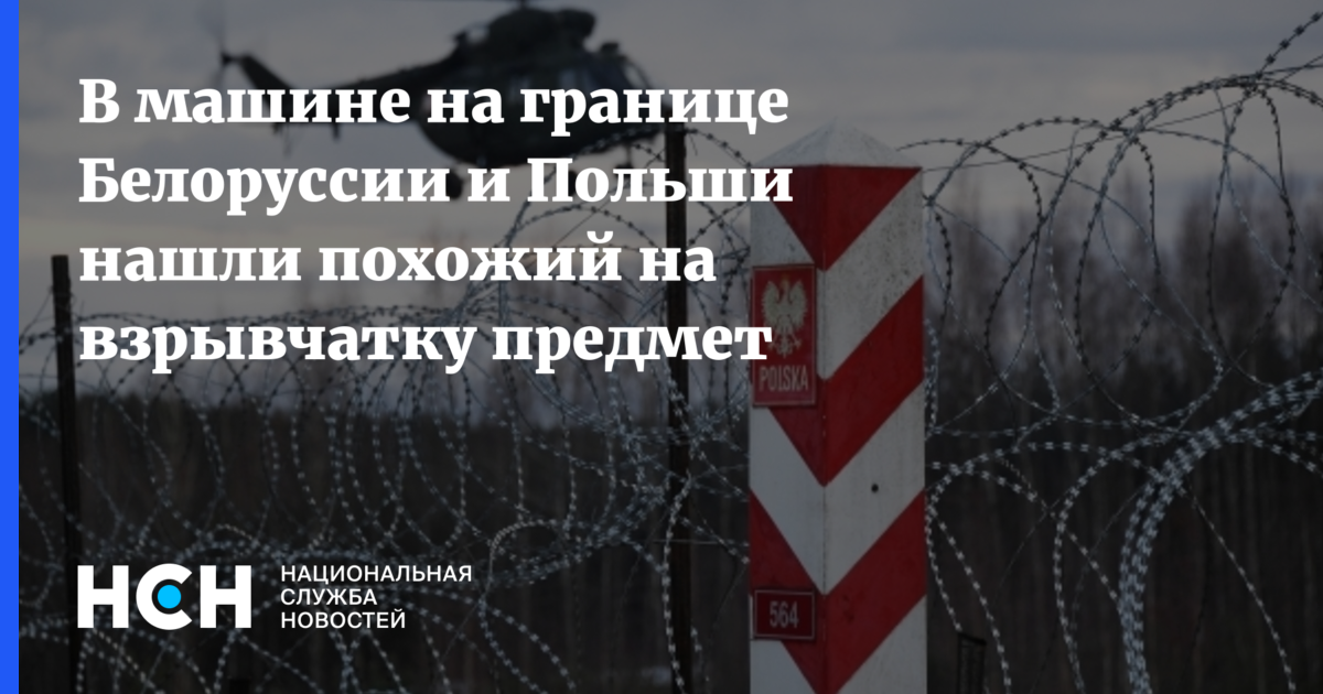 Санкции против беларуси 2024. Заграждения на границе с Россией. Польско-украинская граница. Забор на польско-белорусской границе. Граница Польши и Белоруссии.